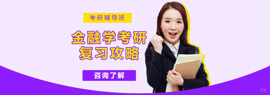 金融硕士备考指导 济南考研培训机构 考研复习策略