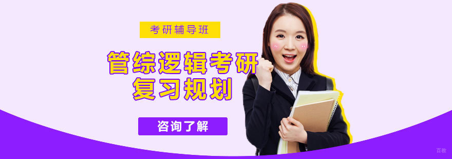济南跨考考研逻辑辅导课程