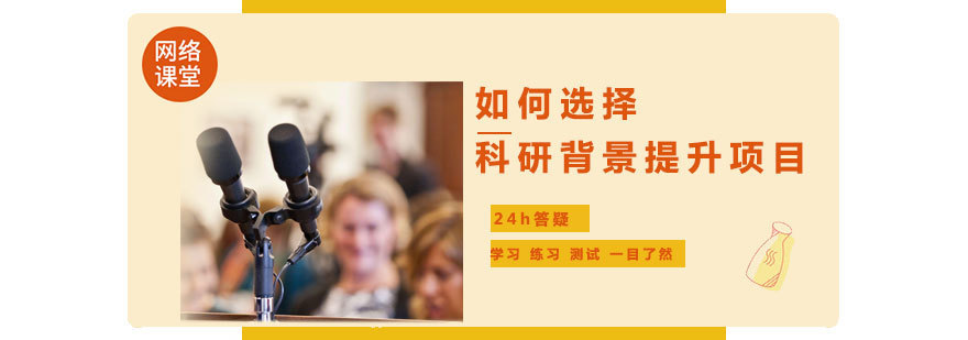 科研背景提升指导