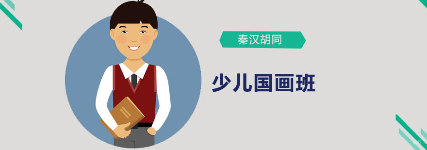 国画少儿培训班