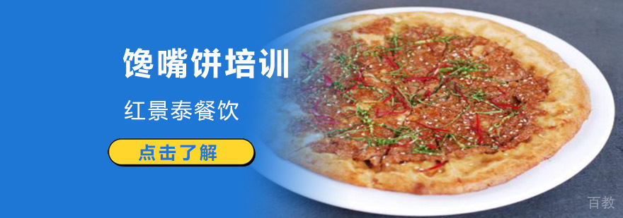 成都馋嘴饼培训