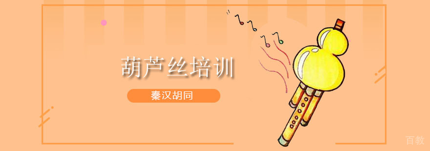葫芦丝培训班