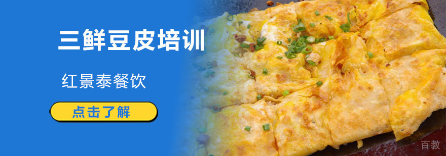 成都三鲜豆皮培训
