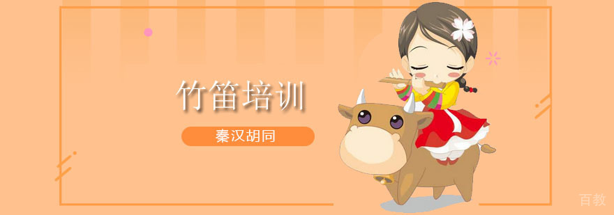 竹笛培训班