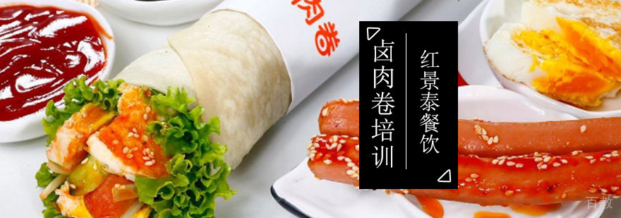 成都卤肉卷培训