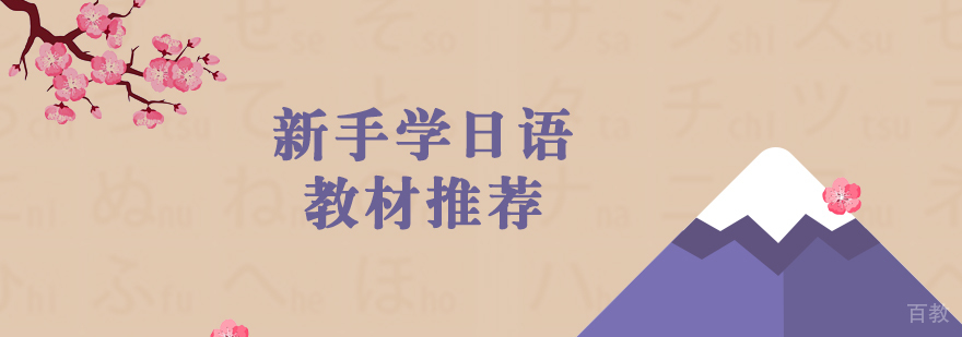 新手学日语学习教材推荐
