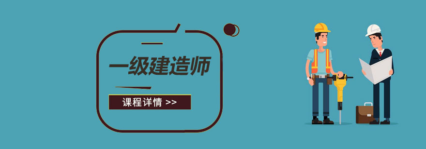 一级建造师培训哪家好