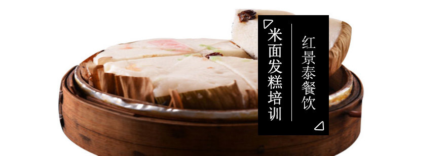 成都米面发糕培训