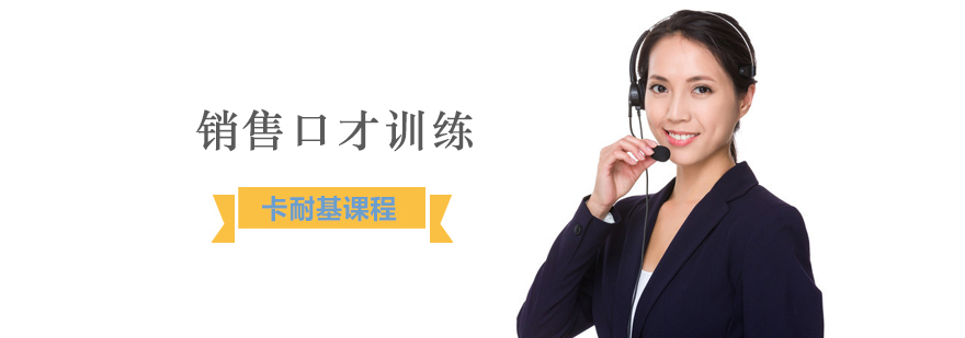 销售口才训练课程