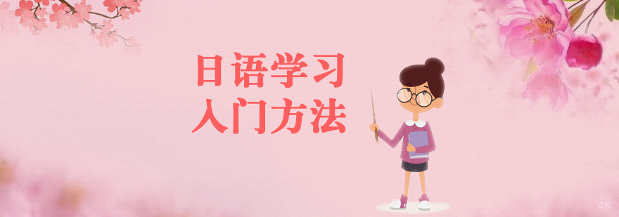 日语学习基础要点