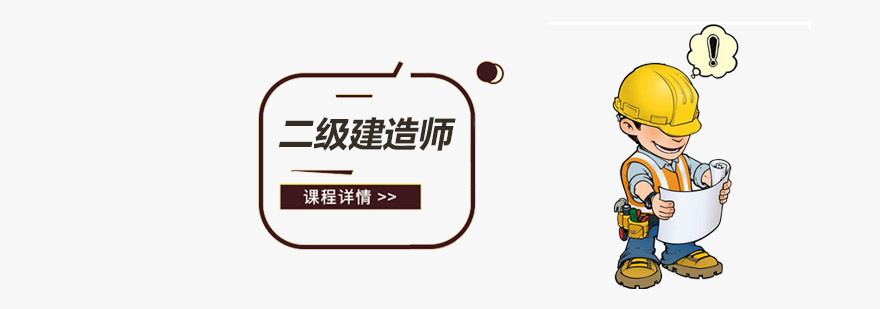 二级建造师培训