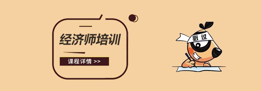 经济师培训