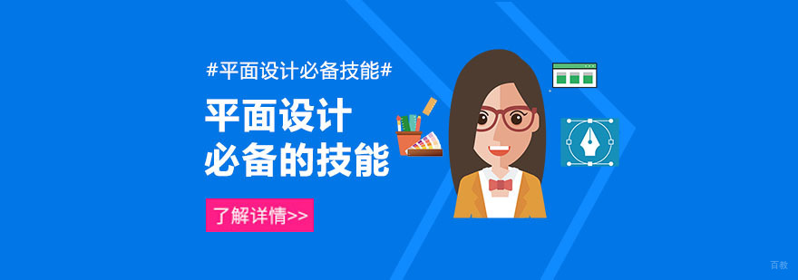 成为优秀的平面设计师需要掌握什么技能