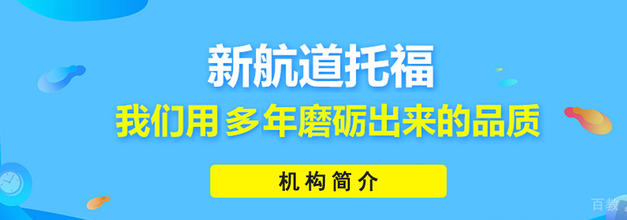 新航道英语教学环境