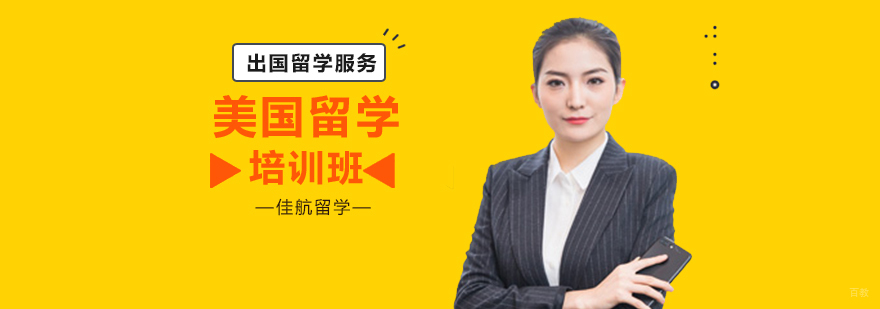 沈阳留学申请流程 美国名校培训课程