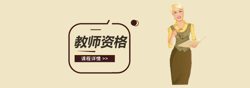 上海教师资格培训学校