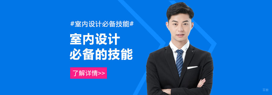 室内设计师必备的设计技巧