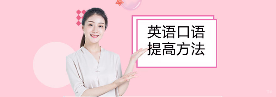 英语口语提高技巧