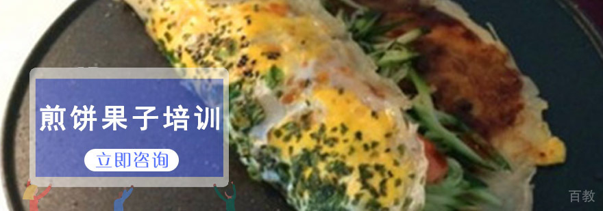 成都煎饼果子培训