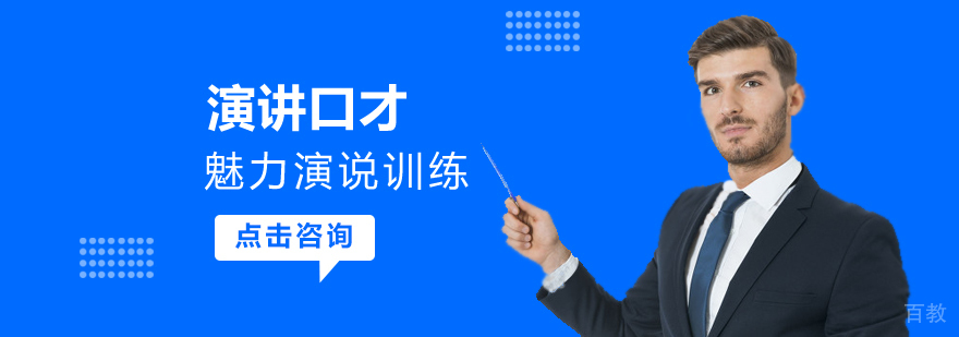演讲与演说技巧训练