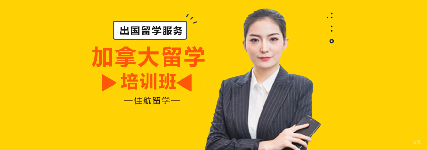 沈阳加拿大留学培训课程体系 佳航留学服务特色