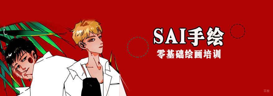 SAI手绘入门培训班
