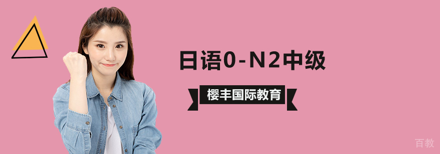 北京日语n2考试时间,北京日语中级辅导班,北京日语培训中心,北京日语培训班多少钱