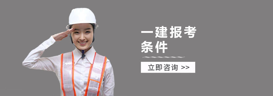 上海一级建造师培训机构