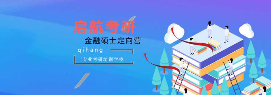 金融硕士定向课程体系