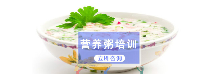 成都营养粥培训