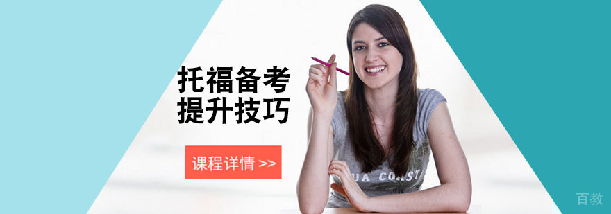 托福备考冲刺技巧