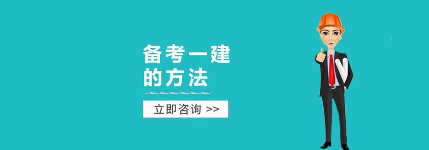 备考一建的方法