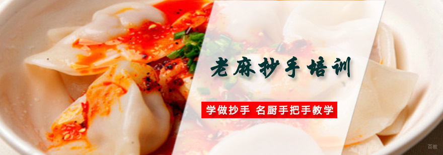 成都老麻抄手培训