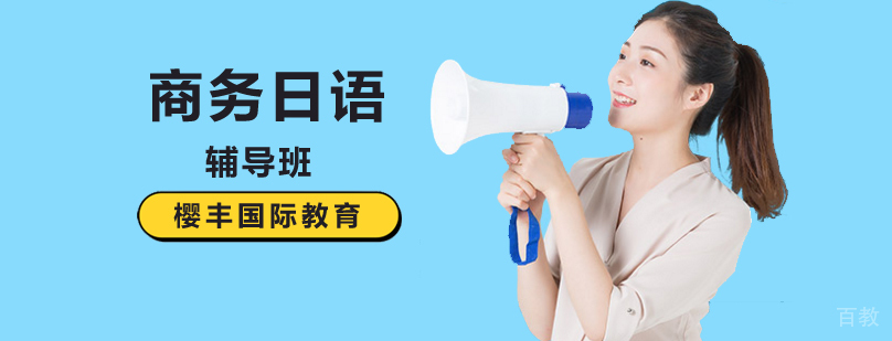 北京商务日语培训班,北京商务日语培训学校,北京商务日语辅导班