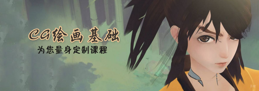 CG绘画基础培训班