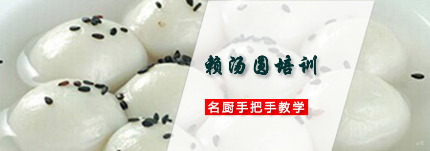 成都赖汤圆培训