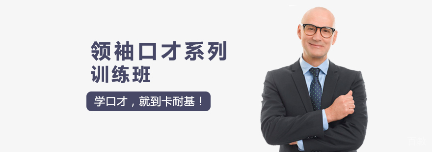 领袖口才系列训练班