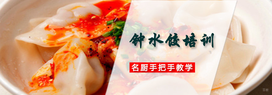 成都钟水饺培训
