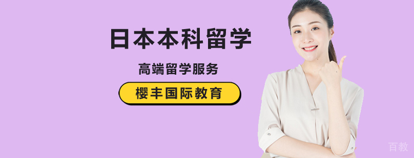 北京日本本科申请条件,日本本科申请,日本本科申请流程,日本本科申请要求