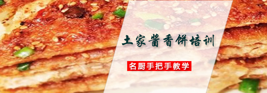 成都土家酱香饼培训-学正宗土家酱香饼做法-美食培训学校地址 成都土家酱香饼培训