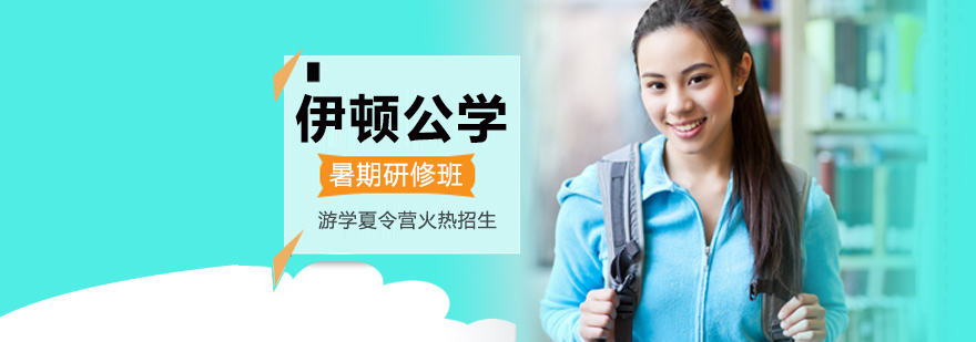 伊顿公学暑期研修班