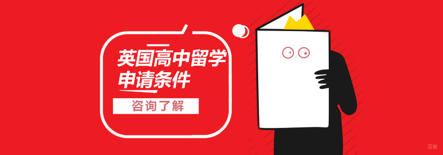 英国高中留学申请流程与择校要点