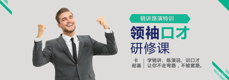 领袖口才研修课程