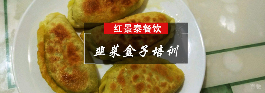 成都韭菜盒子培训