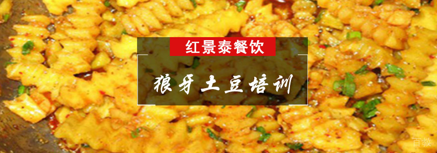 成都狼牙土豆培训