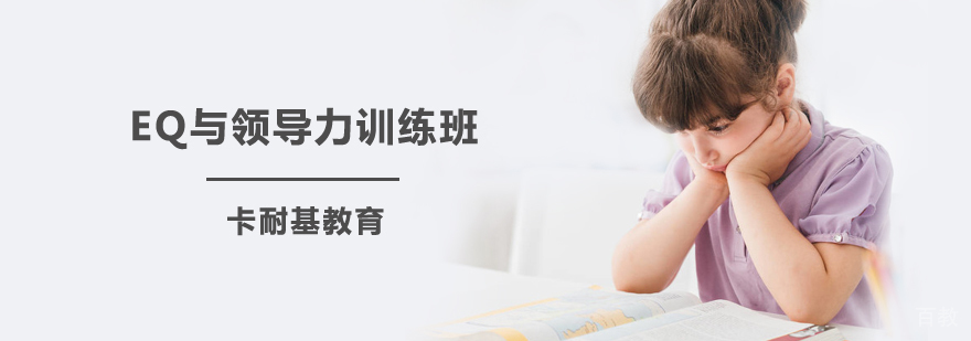 EQ与领导力训练班