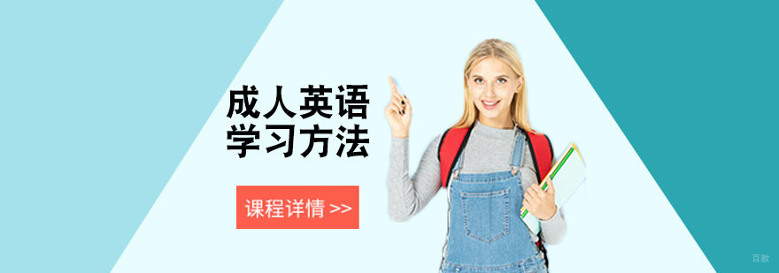 成人英语学习方法总结