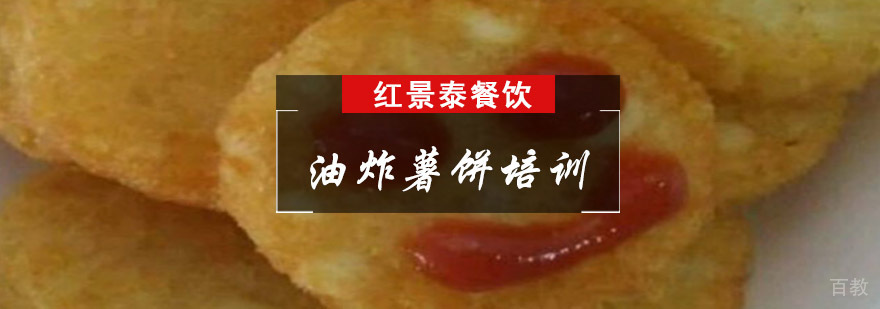 成都油炸薯饼培训
