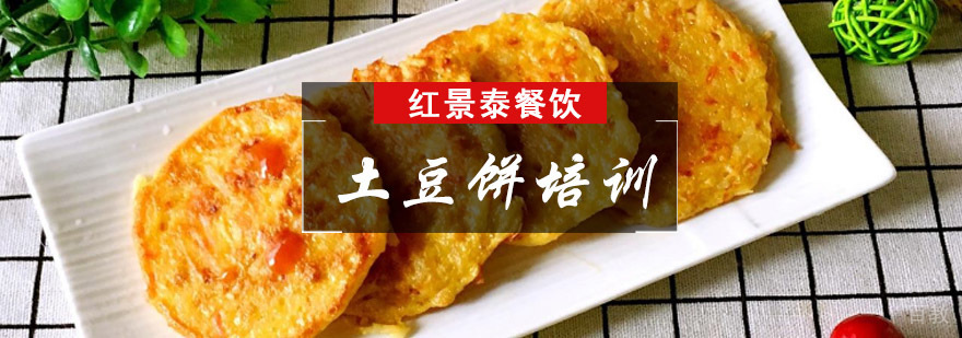 成都土豆饼培训