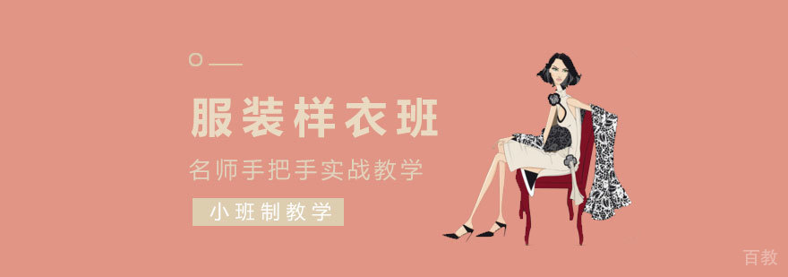 服装样衣制作实训